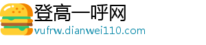 登高一呼网